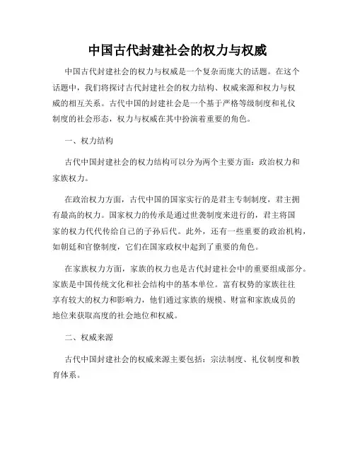 中国古代封建社会的权力与权威