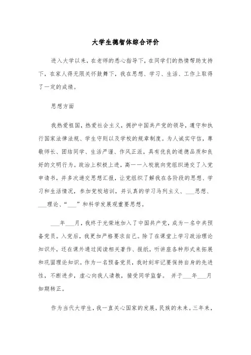 大学生德智体综合评价(2篇)