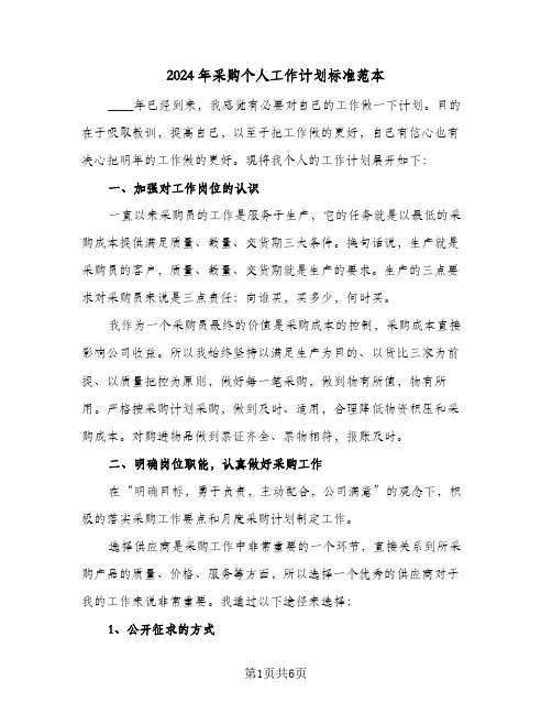 2024年采购个人工作计划标准范本（3篇）