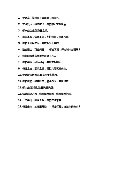 修路致富标语口号