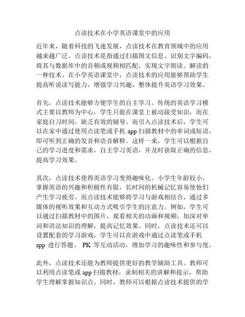 点读技术在小学英语课堂中的应用