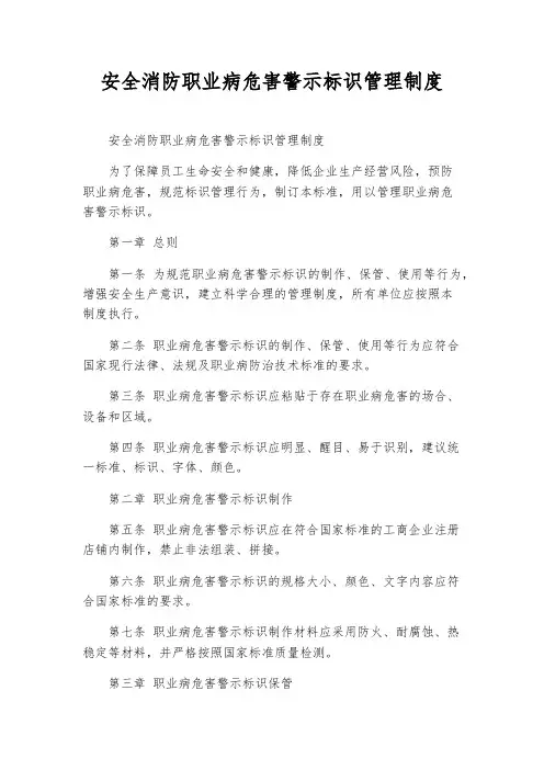 安全消防职业病危害警示标识管理制度