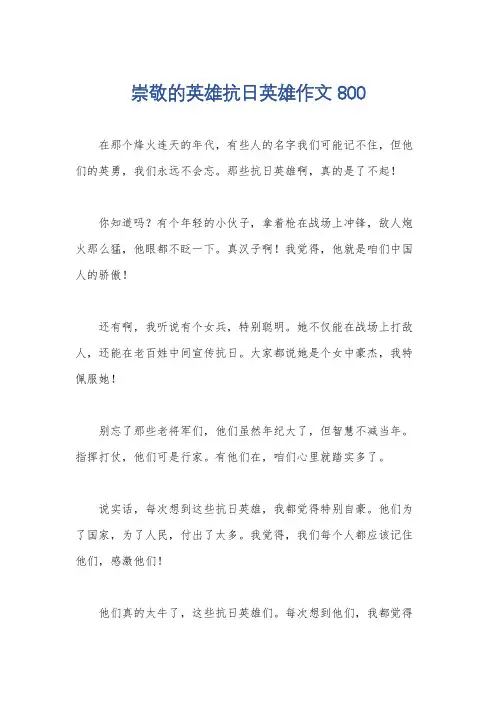 崇敬的英雄抗日英雄作文800