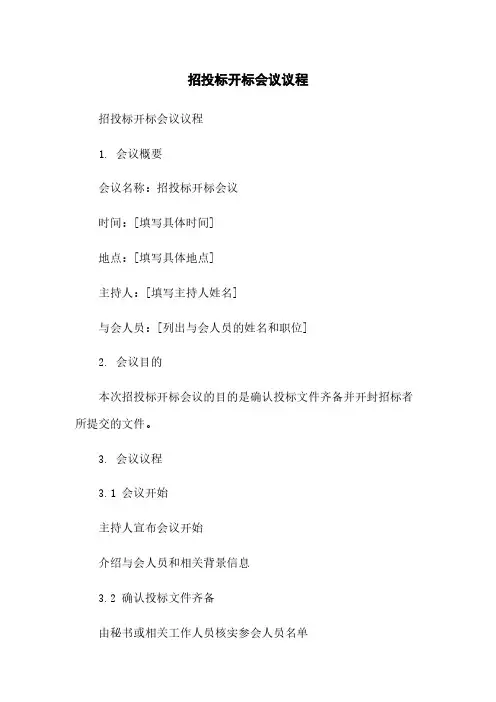 招投标开标会议议程