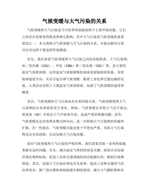 气候变暖与大气污染的关系