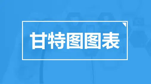 医疗医学甘特图图表系列