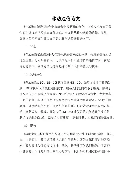 移动通信论文