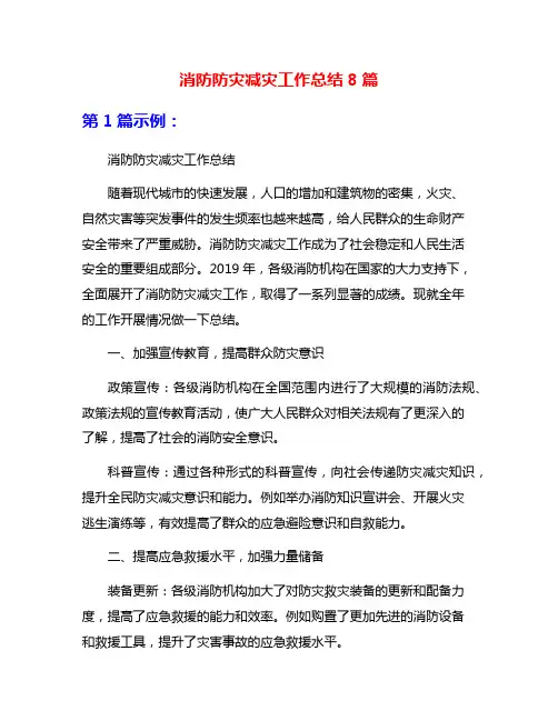 消防防灾减灾工作总结8篇