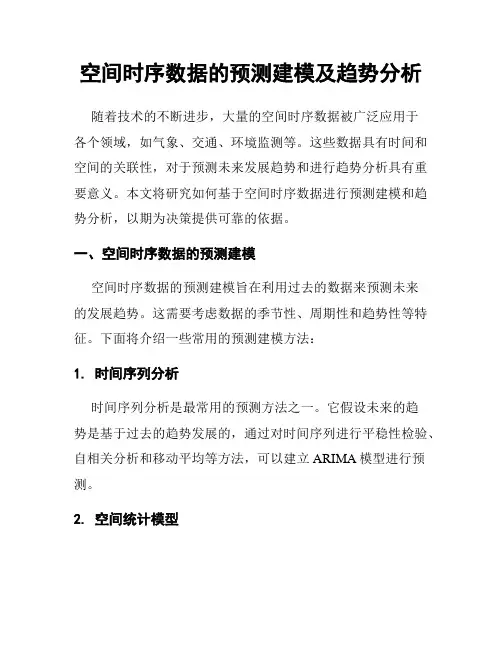 空间时序数据的预测建模及趋势分析