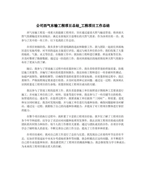公司西气东输工程项目总结_工程项目工作总结