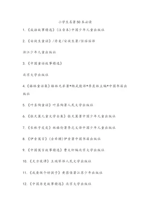 小学生名著50本必读