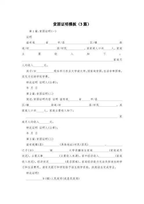 贫困证明模板(3篇)