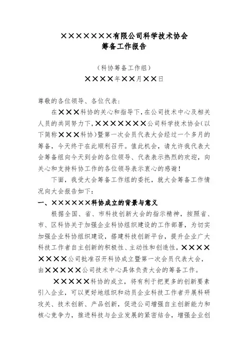 ×××××公司科学技术协会筹备工作报告