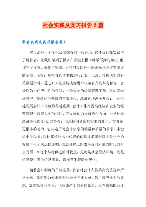 社会实践及实习报告3篇