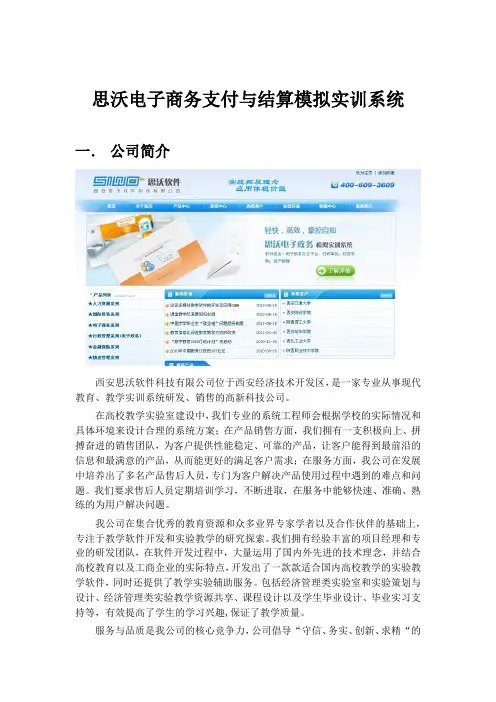 思沃电子商务支付与结算--软件简介