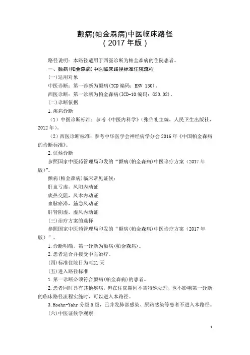7  脑病科  颤病 (帕金森病) 中医临床路径  (2017年版)