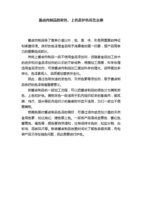 酱卤肉制品的发色、上色及护色该怎么做