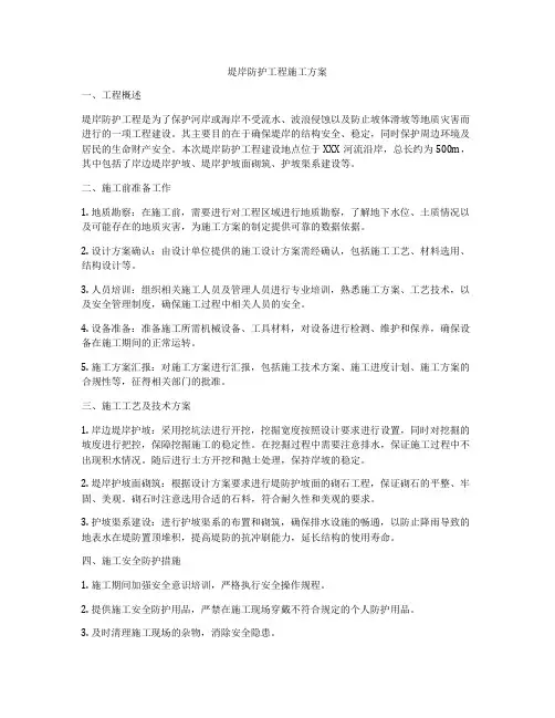 堤岸防护工程施工方案