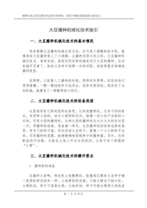 大豆播种机械化技术指引