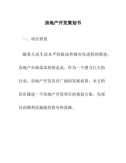 房地产开发策划书