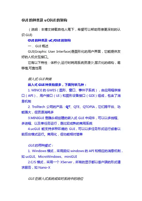GUI的种类及uCGUI的架构
