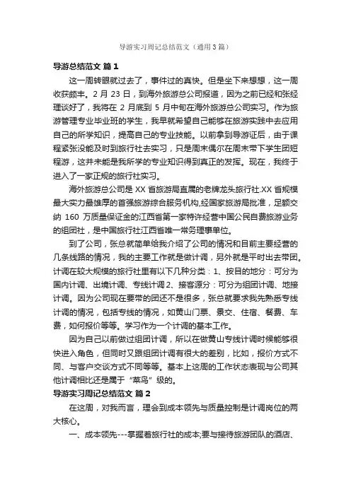 导游实习周记总结范文（通用3篇）