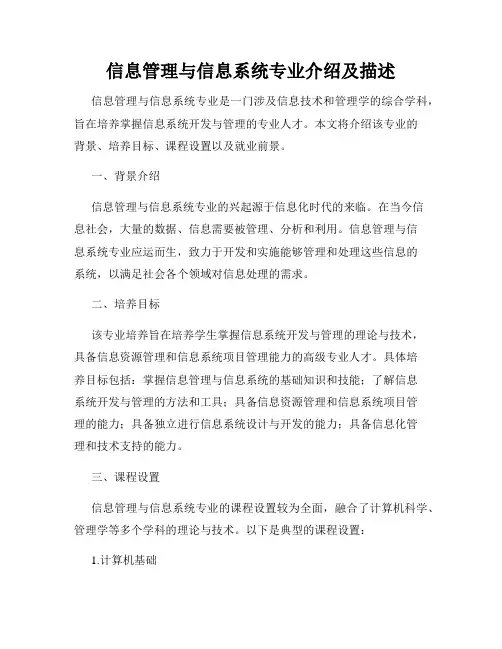 信息管理与信息系统专业介绍及描述