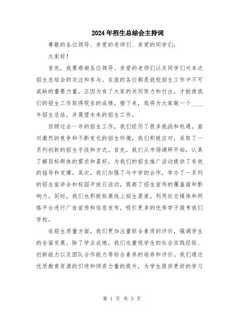 2024年招生总结会主持词