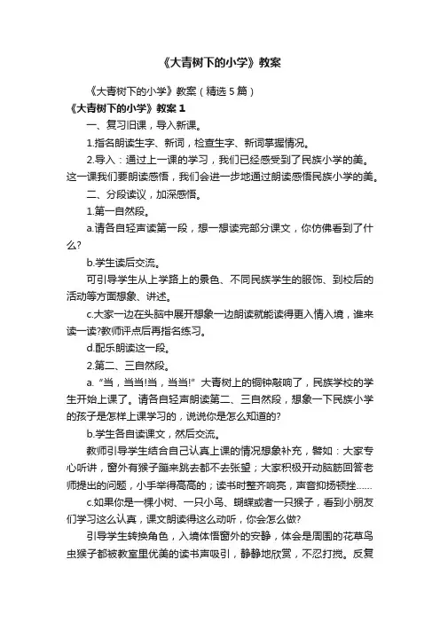 《大青树下的小学》教案（精选5篇）