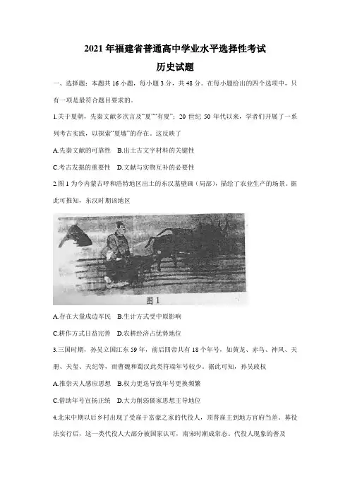 (网络收集版)2021年新高考福建历史高考真题文档版(含答案)