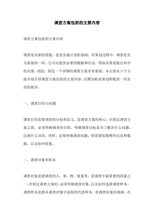 调查方案包括的主要内容