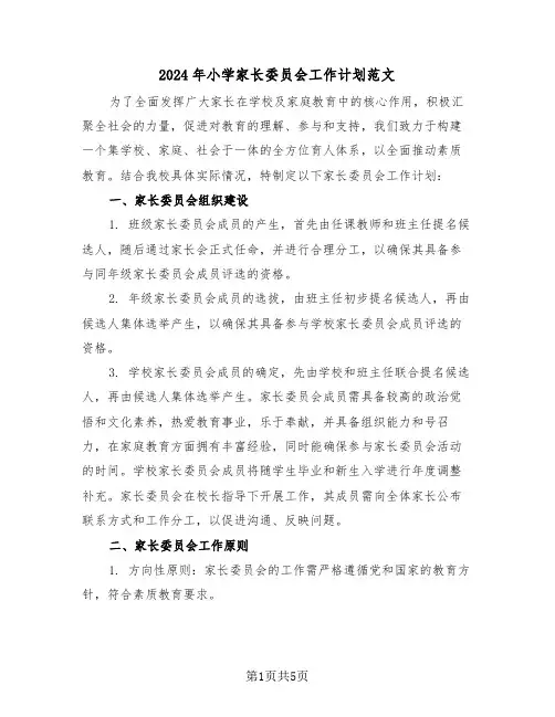 2024年小学家长委员会工作计划范文（二篇）
