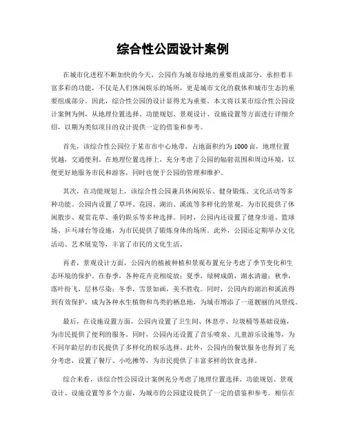 综合性公园设计案例