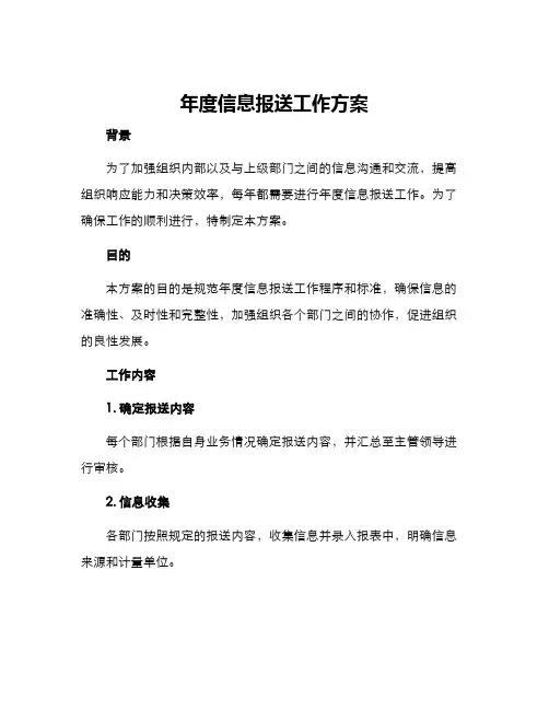 年度信息报送工作方案