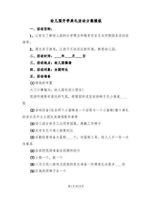 幼儿园开学典礼活动方案模板(6篇)