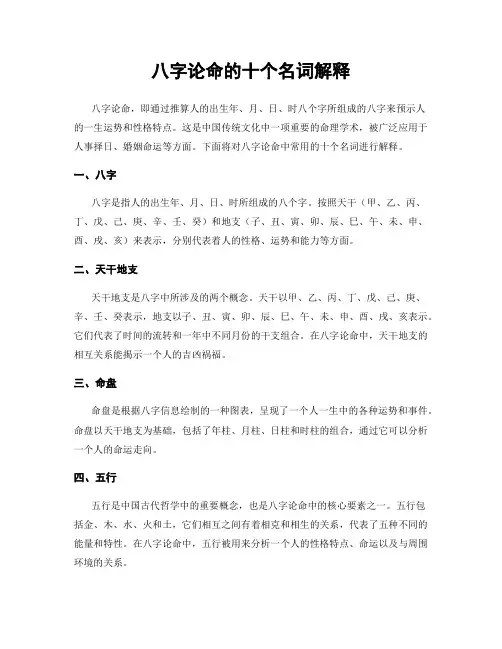 八字论命的十个名词解释
