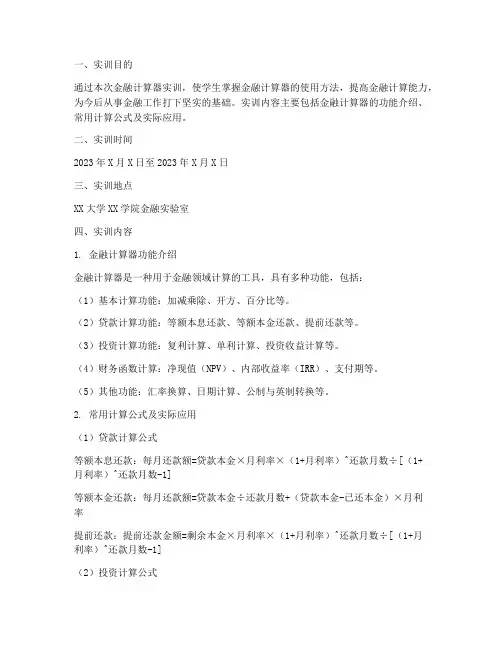 金融计算器实训报告单