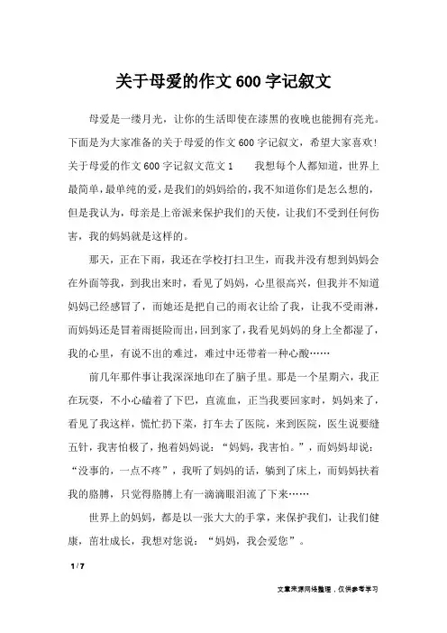 关于母爱的作文600字记叙文_作文专题