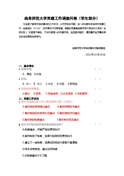 曲阜师范大学党建工作调查问卷(学生部分)改进版