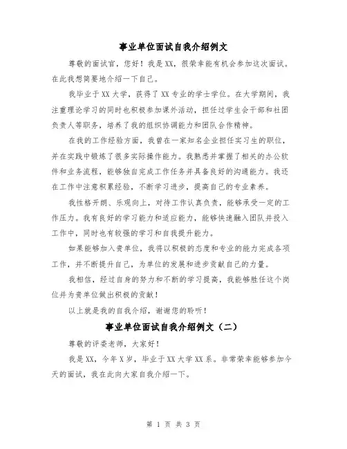 事业单位面试自我介绍例文（三篇）