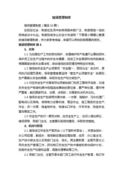 猪场管理制度（精选10篇）