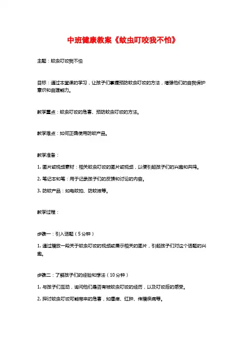 中班健康教案《蚊虫叮咬我不怕》