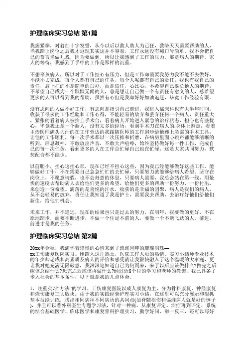 护理临床实习总结(21篇)