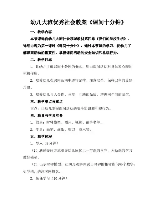 幼儿大班优秀社会教案《课间十分钟》