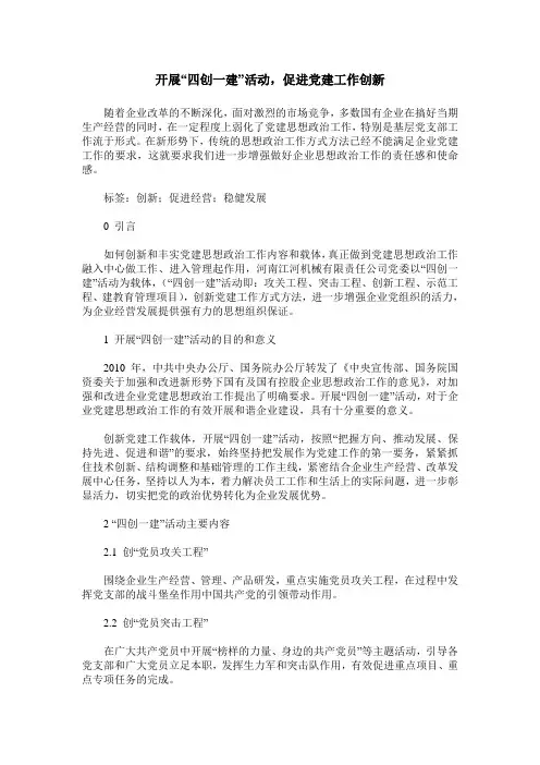 开展“四创一建”活动,促进党建工作创新