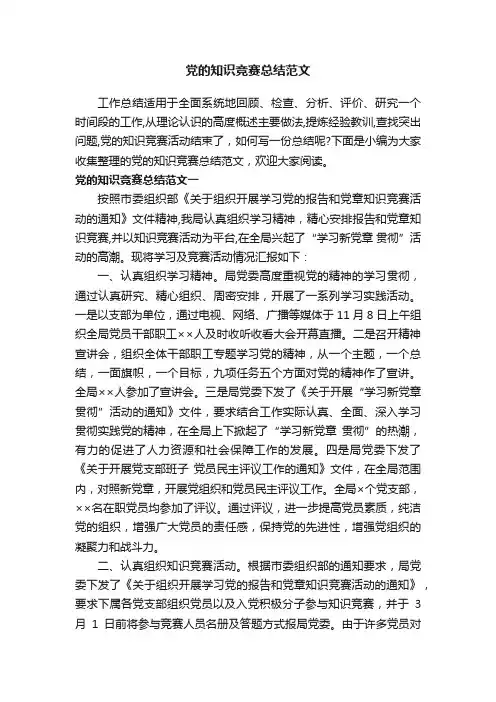党的知识竞赛总结范文