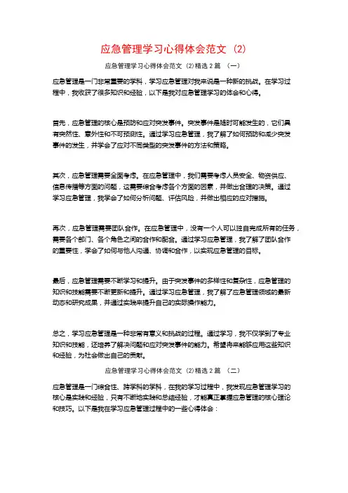 应急管理学习心得体会范文2篇