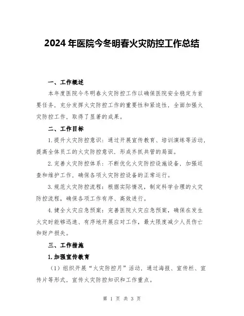 2024年医院今冬明春火灾防控工作总结