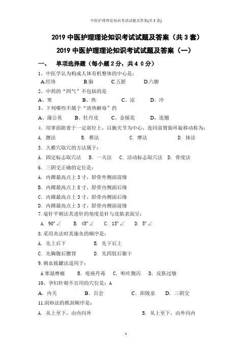 中医护理理论知识考试试题及答案(共3套)