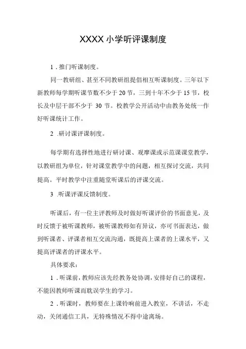 小学听评课制度